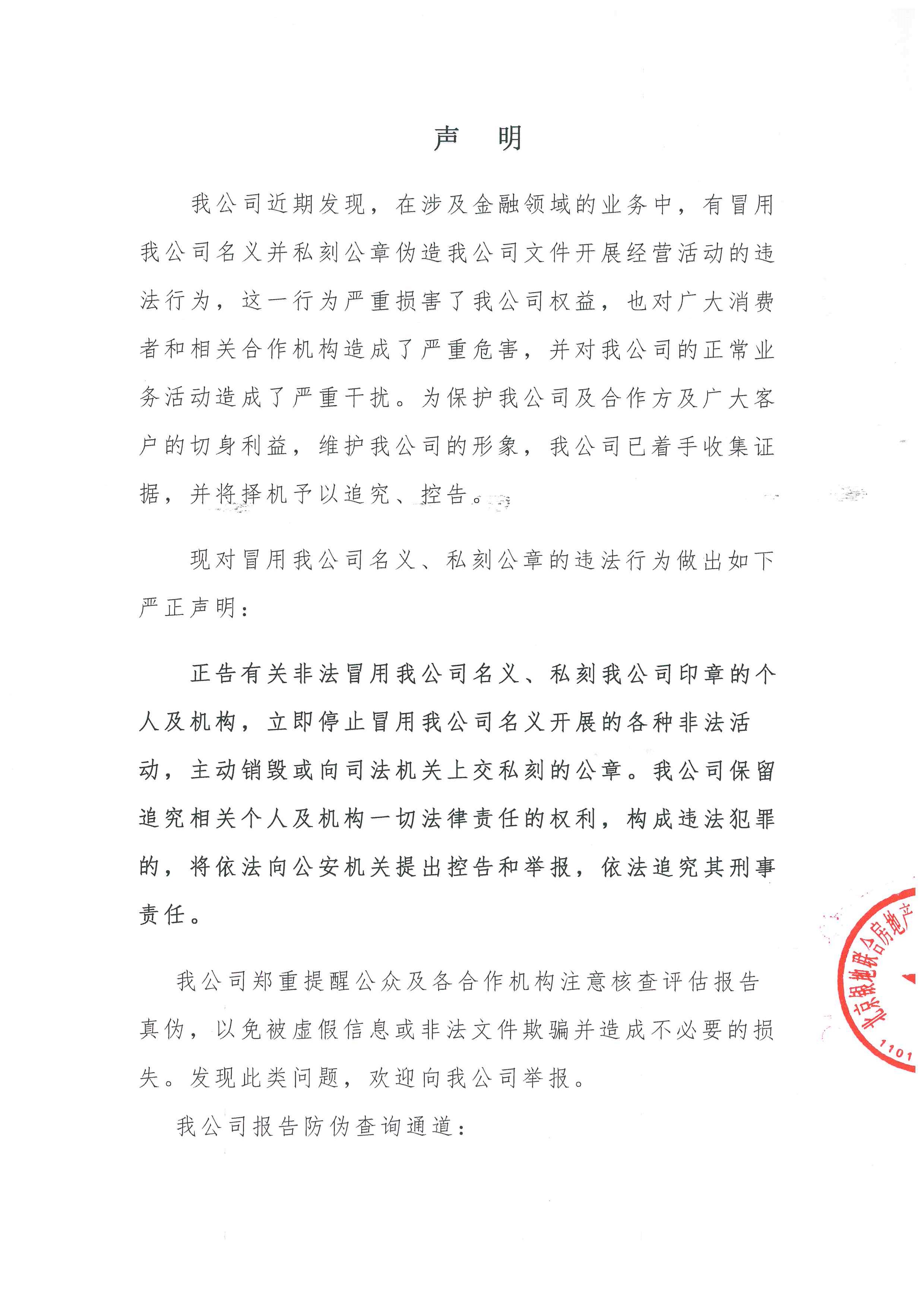關(guān)于冒用本公司名義從事非法活動的嚴(yán)正聲明(圖1)
